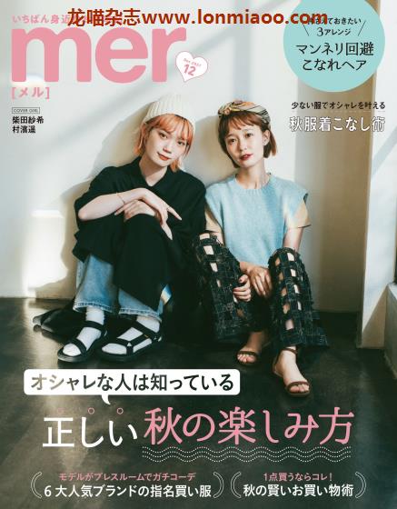 [日本版]mer 森系少女风服饰穿搭 PDF电子杂志 2021年12月刊